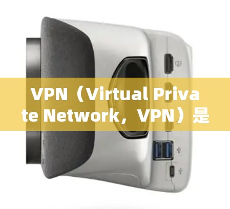 VPN（Virtual Private Network，VPN）是通过网络而不是物理连接来访问外部服务器的技术。在全球范围内，VPN节点分布是一个复杂的问题，但可以大致分为以下几个方面