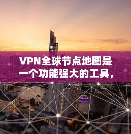 VPN全球节点地图是一个功能强大的工具,旨在帮助用户轻松访问全球范围内的VPN服务。以下是对该功能的逐步解释和总结 VPN全球节点地图是一个功能强大的工具,旨在帮助用户轻松访问全球范围内的VPN服务。以下是对该功能的逐步解释和总结