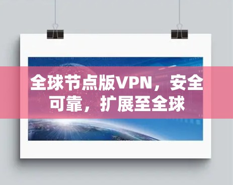 全球节点版VPN，安全可靠，扩展至全球