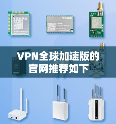 VPN全球加速版的官网推荐如下