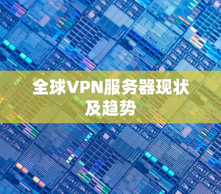 全球VPN服务器现状及趋势