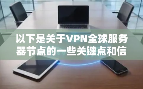 以下是关于VPN全球服务器节点的一些关键点和信息
