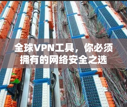 全球VPN工具，你必须拥有的网络安全之选