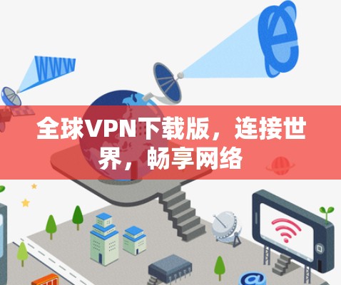 全球VPN下载版，连接世界，畅享网络