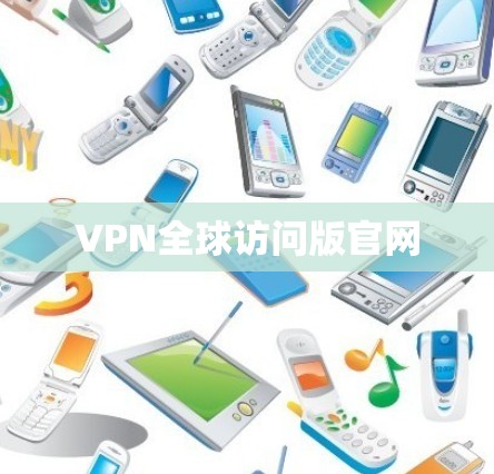VPN全球访问版官网 VPN全球访问版官网