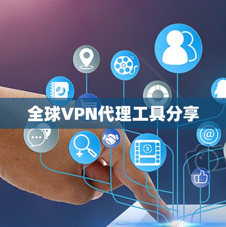 全球VPN代理工具分享