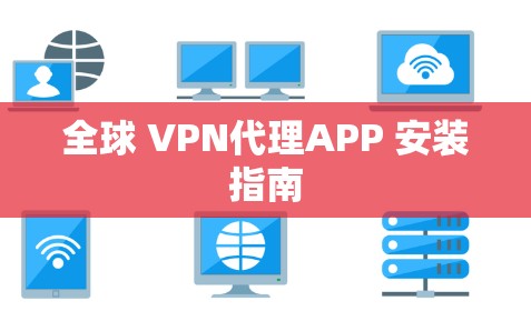 全球 VPN代理APP 安装指南