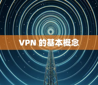 VPN 的基本概念