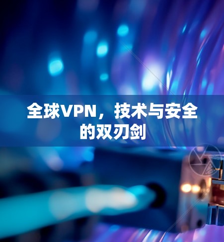全球VPN，技术与安全的双刃剑