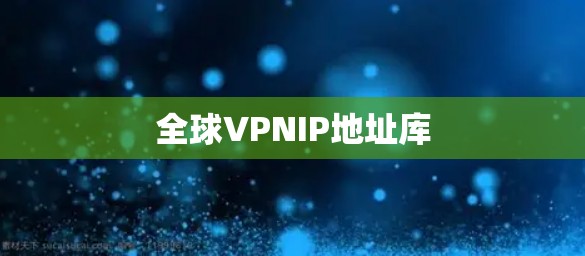 全球VPNIP地址库