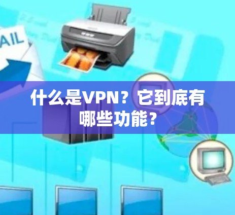什么是VPN？它到底有哪些功能？