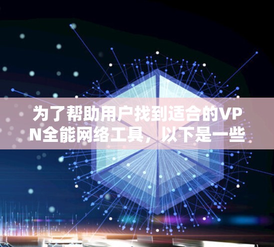 为了帮助用户找到适合的VPN全能网络工具，以下是一些综合性的推荐，涵盖了多个关键功能，包括多端访问、多步骤验证、自动续费、端到端加密、多设备支持和多语言支持，同时兼顾免费和付费选项