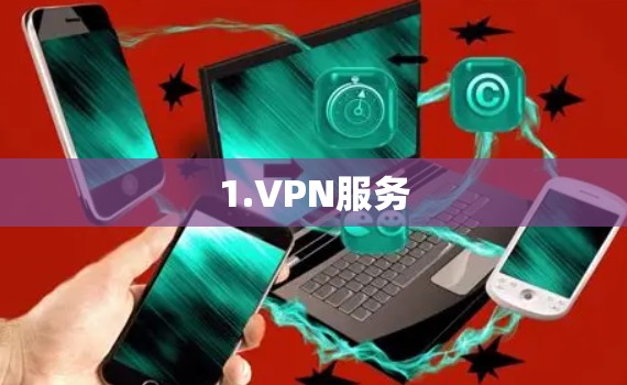 1.VPN服务