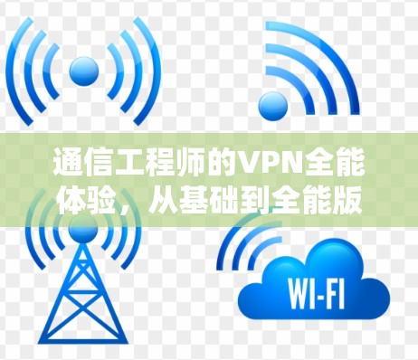 通信工程师的VPN全能体验，从基础到全能版