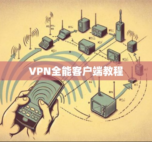 VPN全能客户端教程