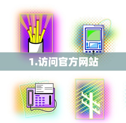 1.访问官方网站 1.访问官方网站