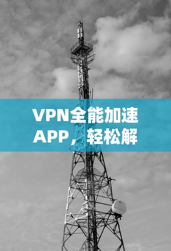 VPN全能加速APP，轻松解决密码和网络信任问题