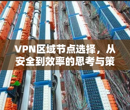 VPN区域节点选择，从安全到效率的思考与策略