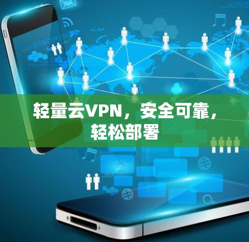 轻量云VPN，安全可靠，轻松部署