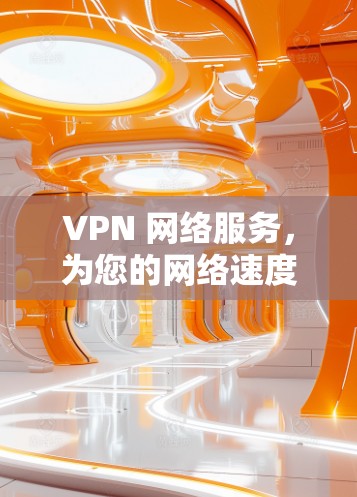 VPN 网络服务，为您的网络速度找一个Perfect的解决方案