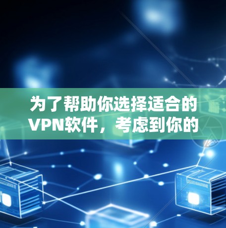 为了帮助你选择适合的VPN软件，考虑到你的需求和使用场景，以下是一些推荐的轻量版iOSVPN软件，每个推荐软件都有其独特的优势和适用场景