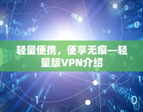 轻量便携，便享无痕—轻量版VPN介绍