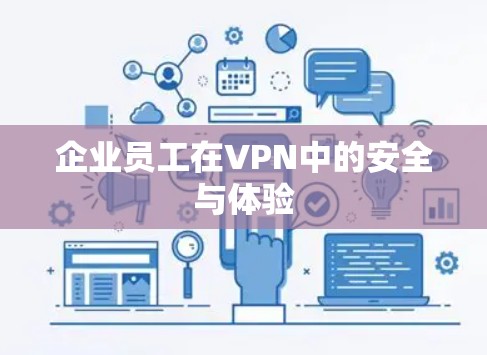 企业员工在VPN中的安全与体验 企业员工在VPN中的安全与体验