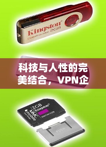 科技与人性的完美结合，VPN企业邮箱优化的未来
