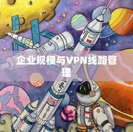 企业规模与VPN线路管理