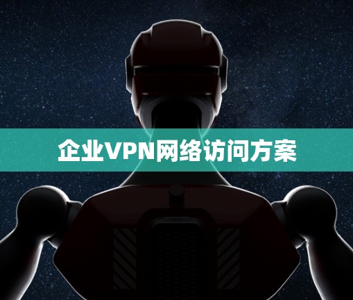 企业VPN网络访问方案
