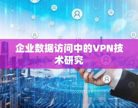 企业数据访问中的VPN技术研究