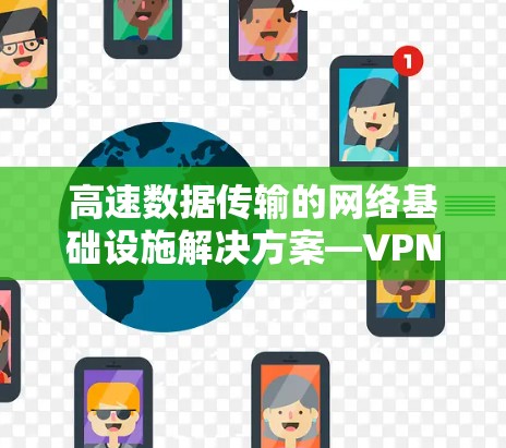 高速数据传输的网络基础设施解决方案—VPN企业服务器