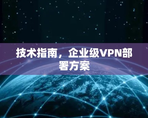 技术指南，企业级VPN部署方案