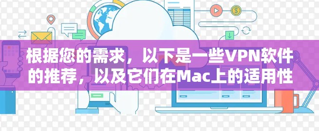 根据您的需求，以下是一些VPN软件的推荐，以及它们在Mac上的适用性分析