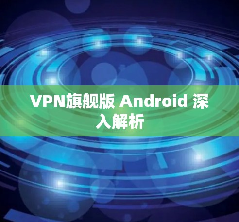 VPN旗舰版 Android 深入解析 VPN旗舰版 Android 深入解析