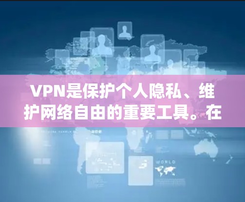 VPN是保护个人隐私、维护网络自由的重要工具。在苹果 Store（App Store）上，有很多软件可以帮助用户实现VPN。以下是一些常见的VPN软件推荐，供您参考