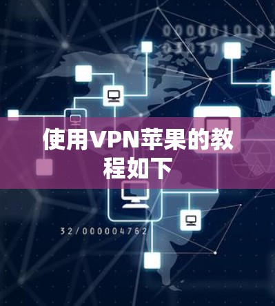 使用VPN苹果的教程如下