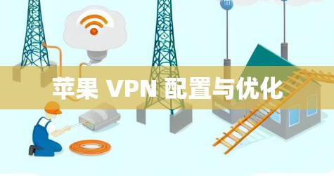 苹果 VPN 配置与优化