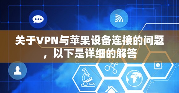 关于VPN与苹果设备连接的问题，以下是详细的解答