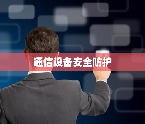 通信设备安全防护