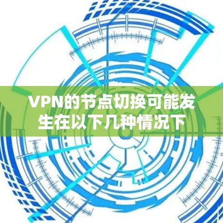 VPN的节点切换可能发生在以下几种情况下