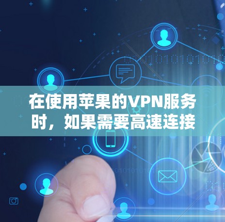 在使用苹果的VPN服务时，如果需要高速连接，可以选择以下几种方法