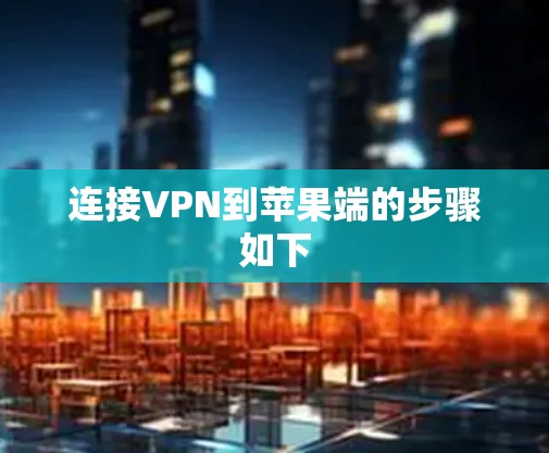 连接VPN到苹果端的步骤如下