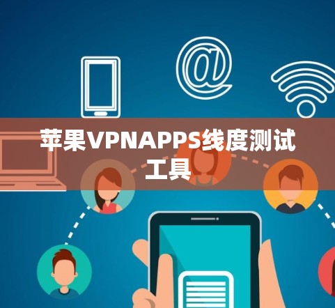 苹果VPNAPPS线度测试工具 苹果VPNAPPS线度测试工具