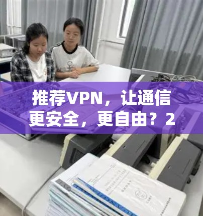 推荐VPN，让通信更安全，更自由？223VPN推荐排行