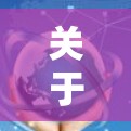 关于VPN苹果APP的官方下载，苹果确实提供了一项 built-in VPN 调试功能，允许用户访问更广泛的互联网。以下是具体的步骤
