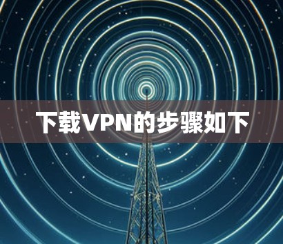下载VPN的步骤如下