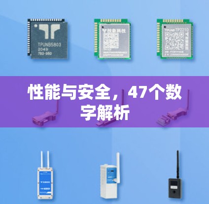 性能与安全，47个数字解析