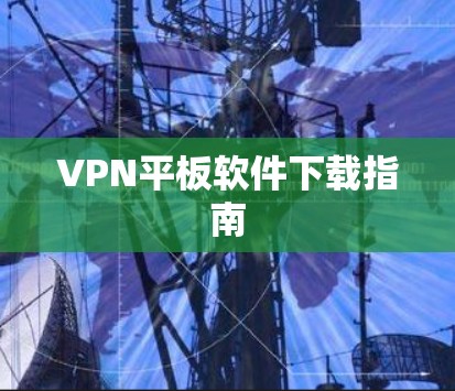 VPN平板软件下载指南