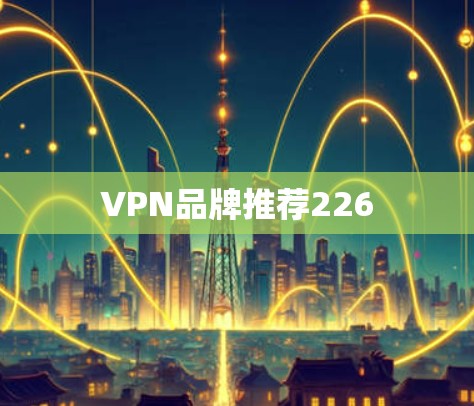 VPN品牌推荐226